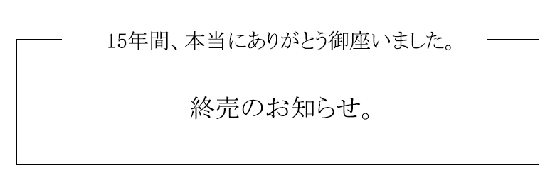 終売のお知らせ。15年間本当にありがとうご御座いました。